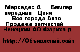 Мерседес А169  Бампер передний › Цена ­ 7 000 - Все города Авто » Продажа запчастей   . Ненецкий АО,Фариха д.